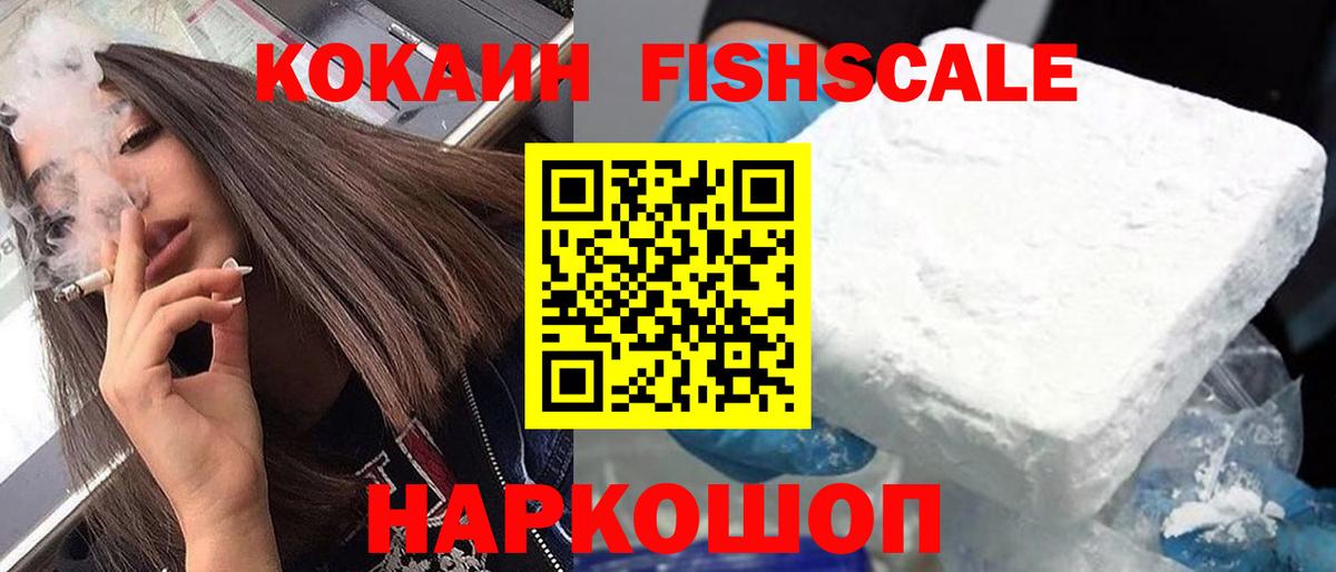 Кокаин VHQ  COCAIN Fish Scale  Чапаевск  Вход с VPN 